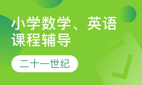 小学数学、英语课程辅导