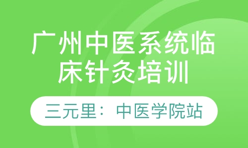 广州中医针灸