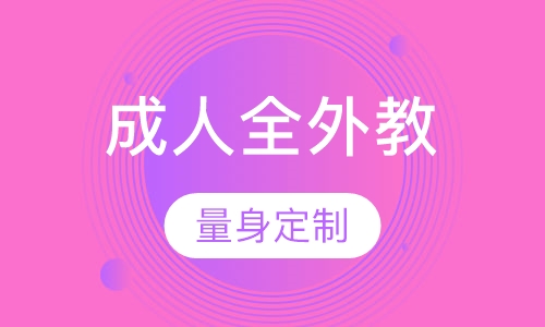成人全外教口语