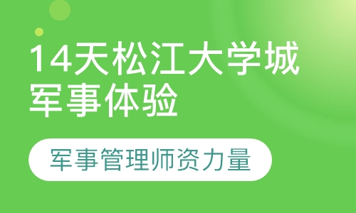 14天松江大学城军事体验营