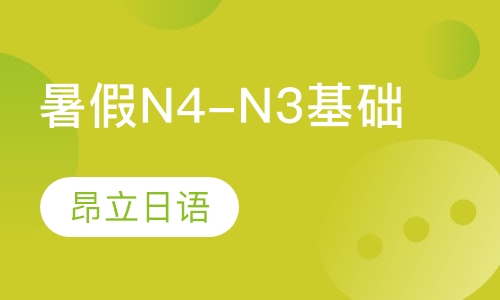 暑假N4-N3基础