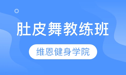 肚皮舞专业教练班