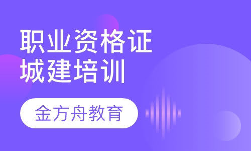 职业资格证书城建培训中心颁发
