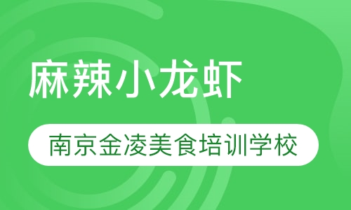 麻辣小龙虾