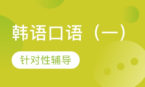 韩语口语（一）