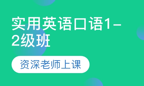 实用英语口语1-2级班