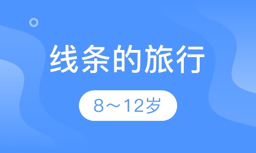 线条的旅行
