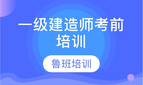 一级建造师考前培训