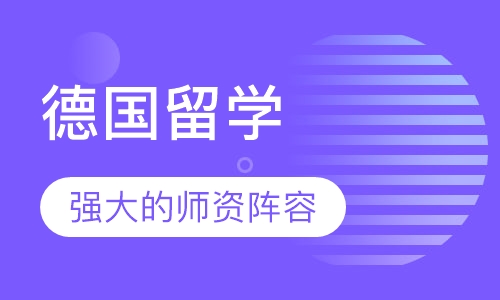 德国留学