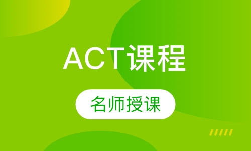 ACT课程