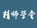 武汉精师学堂