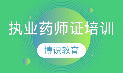 执业药师证书培训
