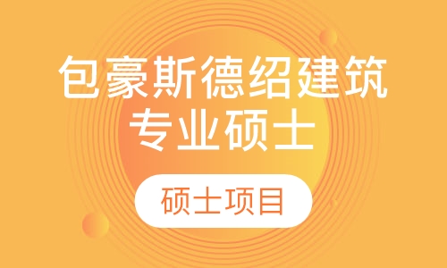包豪斯德绍建筑专业国际硕士