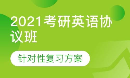 2021考研英语协议班