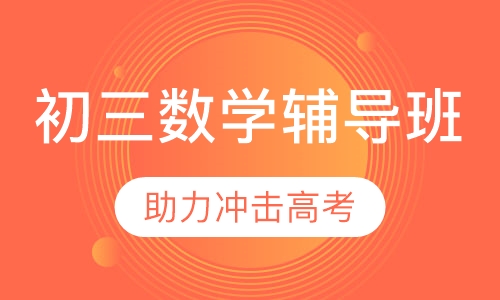 初三数学辅导班