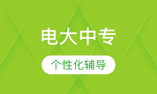电大中专