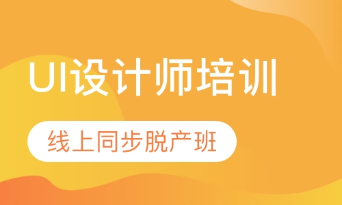 UI设计师培训-线上同步脱产班