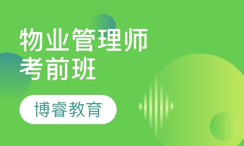 注册物业管理师考前精品班