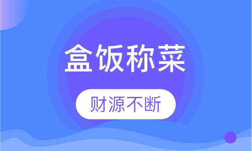 盒饭称菜