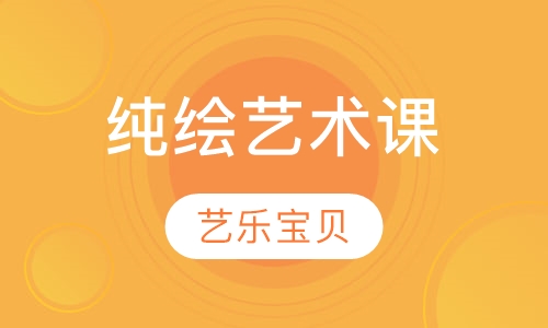 纯绘艺术课