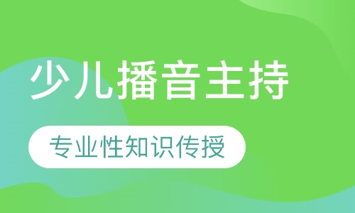 少儿播音主持