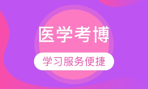 2018医学考博招生简章