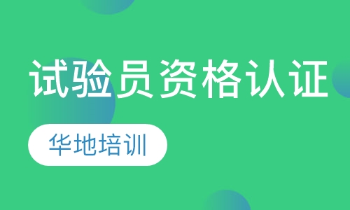 试验员资格认证
