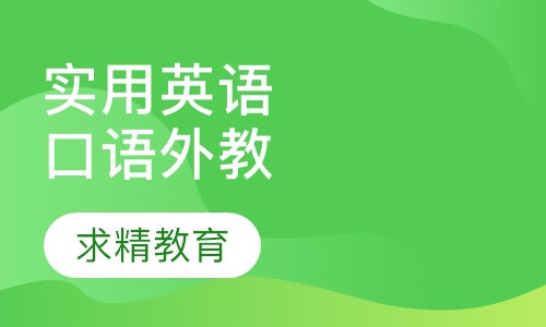 实用英语口语 外教班