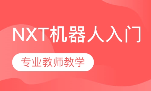 NXT机器人入门-机器人培训