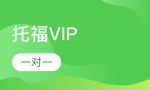 托福VIP一对一