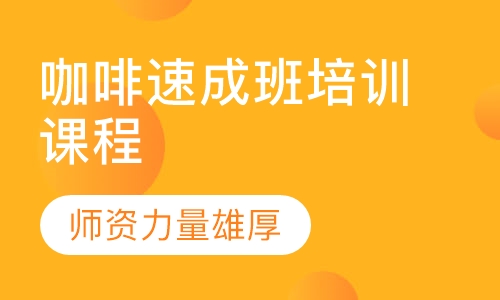 咖啡速成班培训课程