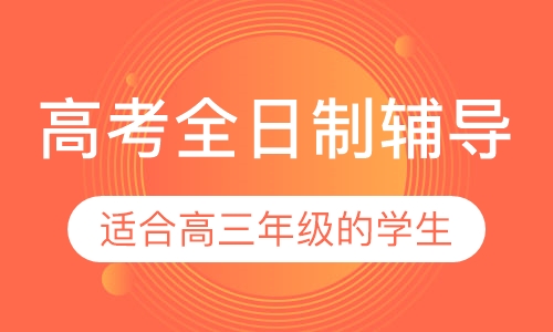 高考全日制辅导
