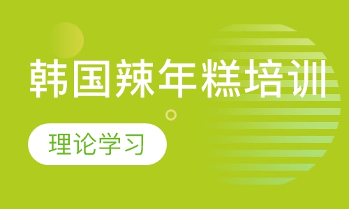 韩国辣年糕培训