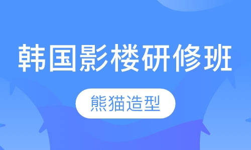 韩国专业影楼研修班