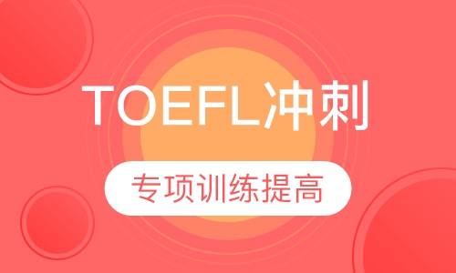 TOEFL冲刺班