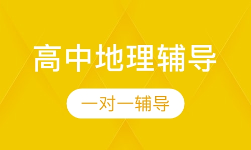 高中一对一地理上门辅导