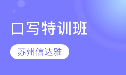 口写特训班