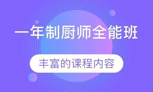 一年制厨师全能班