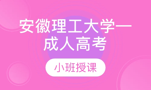 安徽理工大学—成人高考