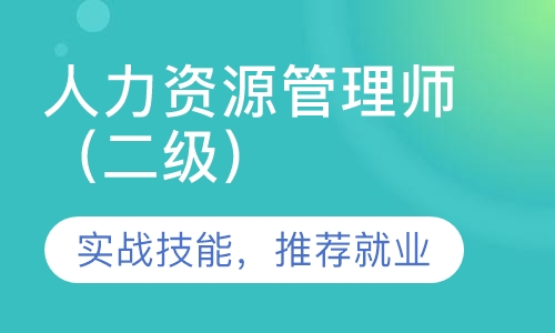 人力资源管理师（二级）