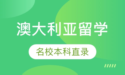 澳大利亚名校本科直录
