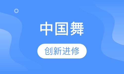 中国舞