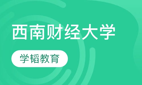 西南财经大学