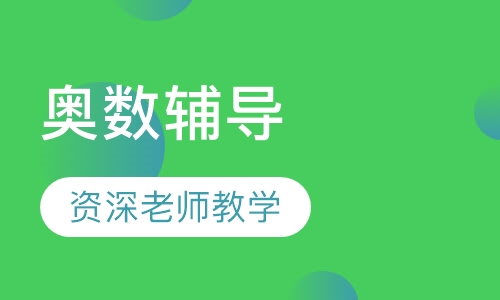 奥数演讲班