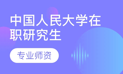 中国人民大学在职研究生