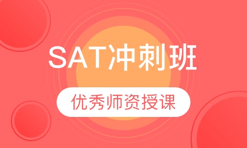 SAT冲刺班