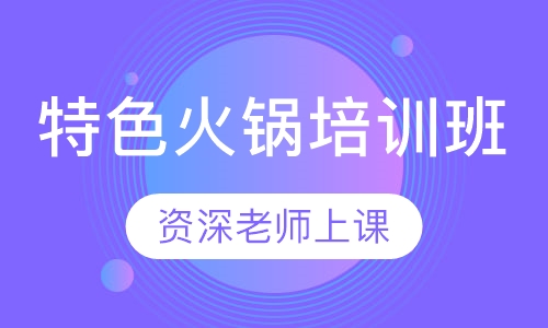 特色火锅培训班