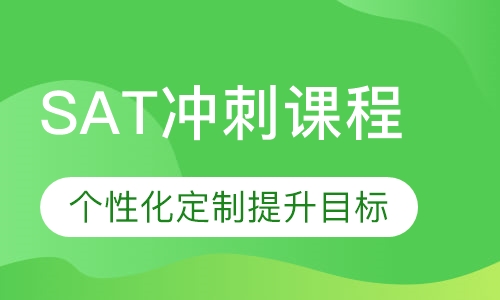 SAT冲刺课程
