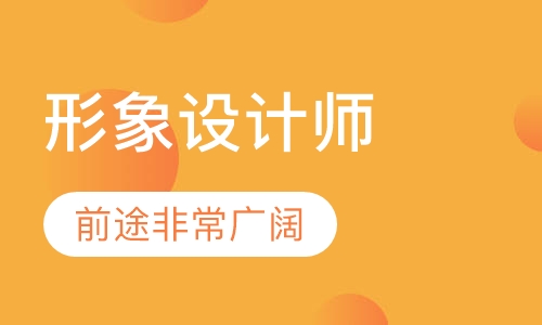形象设计师