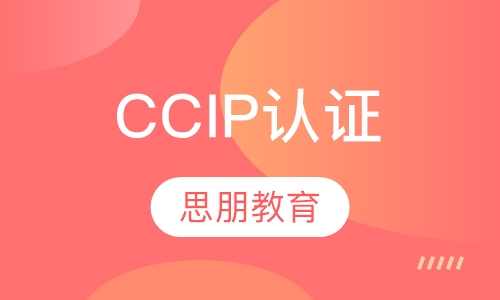 CCIP认证培训